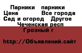 Парники   парники › Цена ­ 2 760 - Все города Сад и огород » Другое   . Чеченская респ.,Грозный г.